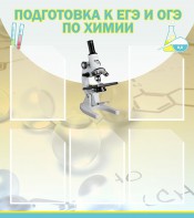 Стенд "Подготовка к ЕГЭ и ОГЭ по химии (5 карманов)" - fgospostavki.ru - Владикавказ