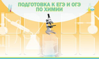 Стенд "Подготовка к ЕГЭ и ОГЭ по химии (9 карманов)" - fgospostavki.ru - Владикавказ