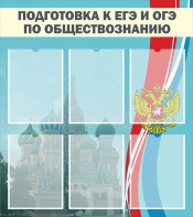 Стенд "Подготовка к ЕГЭ и ОГЭ по обществознанию (6 карманов)" - fgospostavki.ru - Владикавказ