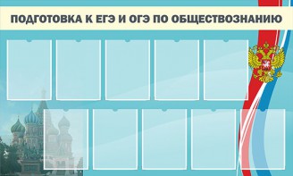 Стенд "Подготовка к ЕГЭ и ОГЭ по обществознанию" - fgospostavki.ru - Владикавказ