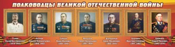 Стенд "Полководцы Великой Отечественной войны" Вариант 3 - fgospostavki.ru - Владикавказ