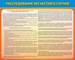 Стенд "Расследование несчастного случая" - fgospostavki.ru - Владикавказ