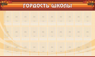 Стенд "Гордость школы" Вариант 2 - fgospostavki.ru - Владикавказ