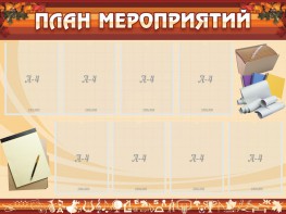 Стенд "План мероприятий" - fgospostavki.ru - Владикавказ