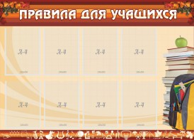 Стенд "Правила для учащихся" - fgospostavki.ru - Владикавказ