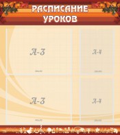 Стенд "Расписание занятий" Вариант 1 - fgospostavki.ru - Владикавказ