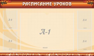 Стенд "Расписание занятий" Вариант 2 - fgospostavki.ru - Владикавказ