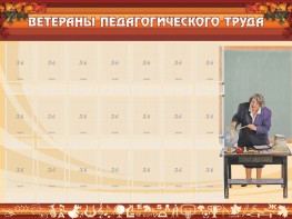 Стенд "Ветераны педагогического Труда" - fgospostavki.ru - Владикавказ