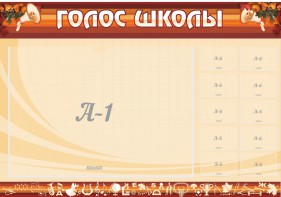 Стенд "Голос школы" - fgospostavki.ru - Владикавказ