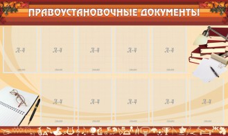 Стенд "ПРАВОУСТАНАВЛИВАЮЩИЕ ДОКУМЕНТЫ" - fgospostavki.ru - Владикавказ