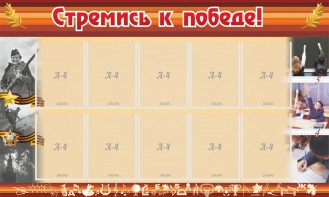 Стенд "Стремись к победе!" - fgospostavki.ru - Владикавказ