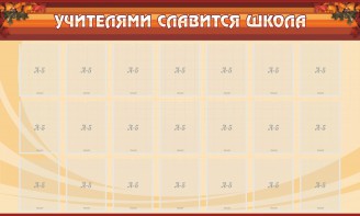 Стенд "Учителями славится школа" - fgospostavki.ru - Владикавказ