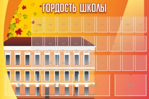 Стенд "Гордость школы" Вариант 1 - fgospostavki.ru - Владикавказ