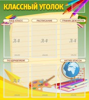 Стенд "Классный уголок" №19 - fgospostavki.ru - Владикавказ