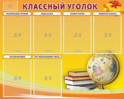 Стенд "Классный уголок" №29 - fgospostavki.ru - Владикавказ