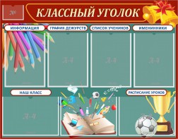 Стенд "Классный уголок" Вариант 42 - fgospostavki.ru - Владикавказ