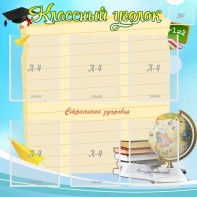 Стенд "Классный уголок" Вариант 44 - fgospostavki.ru - Владикавказ