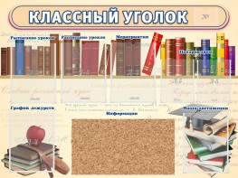 Стенд "Классный уголок" (с пробковым покрытием) - fgospostavki.ru - Владикавказ
