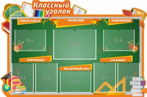Стенд "Классный уголок" Вариант 49 (резной стенд) - fgospostavki.ru - Владикавказ