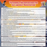 Стенд "Техника безопасности на уроках биологии" Вариант 1 - fgospostavki.ru - Владикавказ
