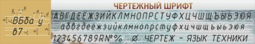 Стенд "Чертежный шрифт" - fgospostavki.ru - Владикавказ