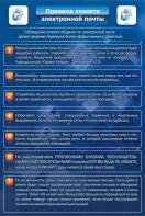 Стенд "Правила этикета электронной почты" - fgospostavki.ru - Владикавказ