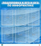 Стенд "Подготовка к ЕГЭ и ОГЭ по информатике (6 карманов)" - fgospostavki.ru - Владикавказ