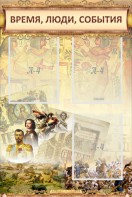 Стенд "Время, люди, события (классика)" - fgospostavki.ru - Владикавказ