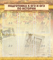 Стенд "Подготовка к ЕГЭ и ОГЭ по истории (6 карманов)" - fgospostavki.ru - Владикавказ