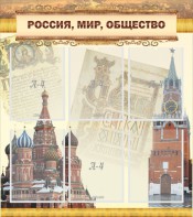 Стенд "Россия, мир, общество" - fgospostavki.ru - Владикавказ