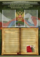 Стенд "Конституция РФ и Федеральный закон "О воинской обязанности и военной службе" - fgospostavki.ru - Владикавказ