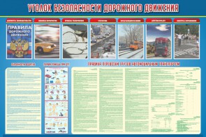 Стенд "Уголок безопасности дорожного движения" Вариант 4 - fgospostavki.ru - Владикавказ
