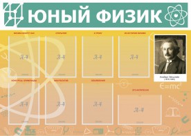 Стенд "Юный физик" Вариант 1 - fgospostavki.ru - Владикавказ