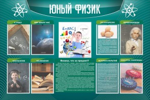 Стенд "Юный физик" Вариант 2 - fgospostavki.ru - Владикавказ