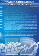 Стенд "Правила поведения в актовом зале №2" - fgospostavki.ru - Владикавказ
