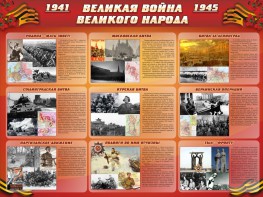 Стенд "Великая война Великого народа" Вариант 1 (9 блоков) - fgospostavki.ru - Владикавказ