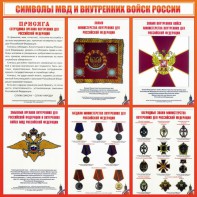 Стенд "Символы МВД и внутренних войск России" - fgospostavki.ru - Владикавказ