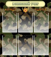 Стенд "Воинский учет" Вариант 1 - fgospostavki.ru - Владикавказ