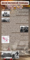 Стенд "Сталинградская битва" - fgospostavki.ru - Владикавказ