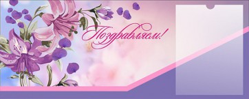 Стенд "Поздравляем!" - fgospostavki.ru - Владикавказ