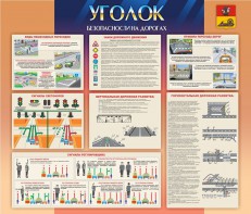 Стенд "Уголок безопасности на дорогах" - fgospostavki.ru - Владикавказ