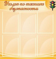 Стенд "Уголок по технике безопасности" - fgospostavki.ru - Владикавказ