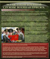 Стенд "Устав. Законы военной службы. Военная присяга." - fgospostavki.ru - Владикавказ