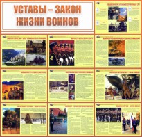 Стенд "Уставы - закон жизни воинов" - fgospostavki.ru - Владикавказ