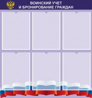 Стенд "Воинский учет и бронирование граждан" - fgospostavki.ru - Владикавказ
