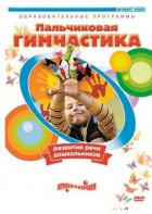 DVD "Пальчиковая гимнастика для развития речи дошкольников" - fgospostavki.ru - Владикавказ