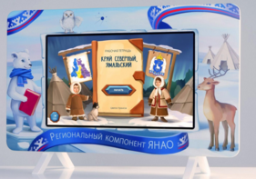 Методический интерактивный комплекс "Региональный Компонент ЯНАО" 43" - fgospostavki.ru - Владикавказ
