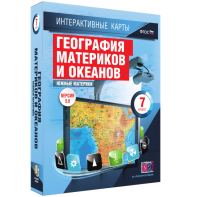 Интерактивные карты. География материков и океанов. 7 класс. Южные материки. - fgospostavki.ru - Владикавказ