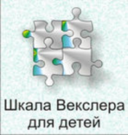 Шкала интеллекта для детей Д. Векслера - fgospostavki.ru - Владикавказ
