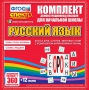 Динамические раздаточные пособия. Русский язык (комплект демонстрационных материалов). Касса букв, слогов, звуковых схем с набором интерактивных таблиц. - fgospostavki.ru - Владикавказ